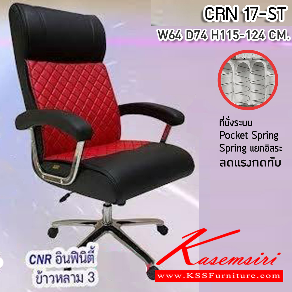 80059::CRN 17-ST::เก้าอี้สานักงานพ็อกเก็ตสปริง ขนาด640X740X1150-1240มม. เบาะที่นั่ง Pocket spring ลดแรงกดทับ ลดอาการปวดหลัง ซีเอ็นอาร์ เก้าอี้สำนักงาน